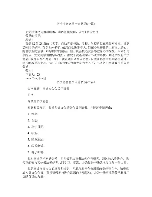 书法协会会员申请书精选合集