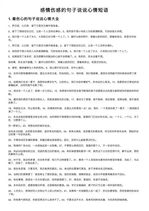 感情伤感的句子说说心情短语