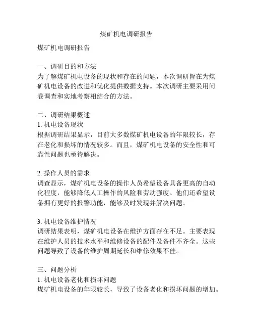 煤矿机电调研报告