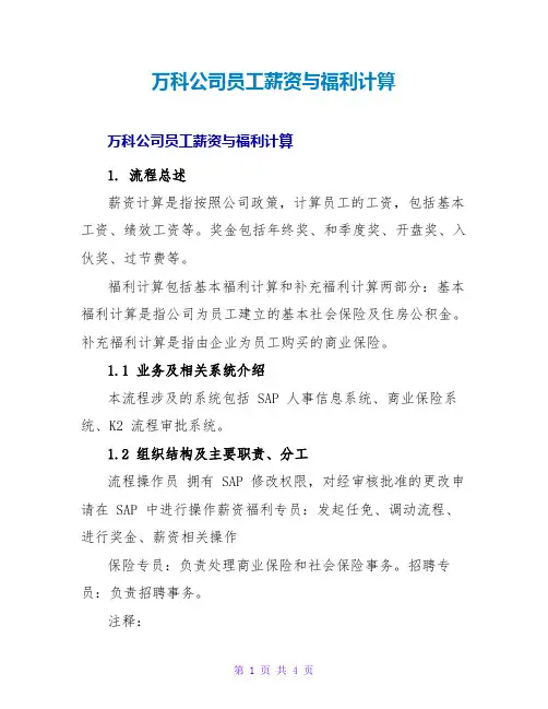 万科公司员工薪资与福利计算