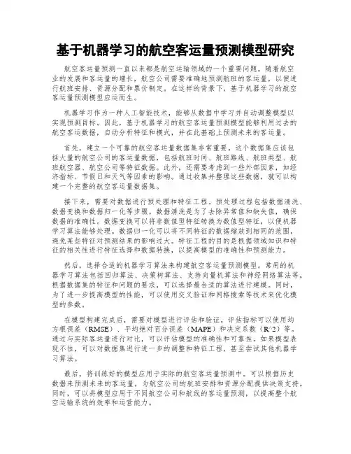 基于机器学习的航空客运量预测模型研究