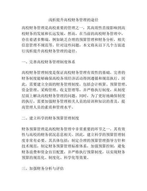 浅析提升高校财务管理的途径