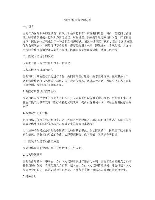 医院合作运营管理方案
