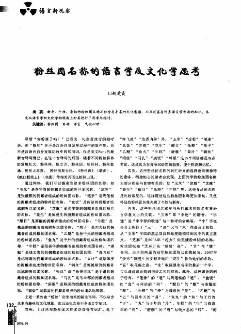 粉丝团名称的语言学及文化学思考