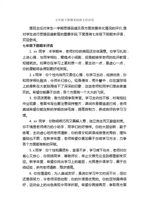 七年级下册期末的班主任评语_初中生评语_
