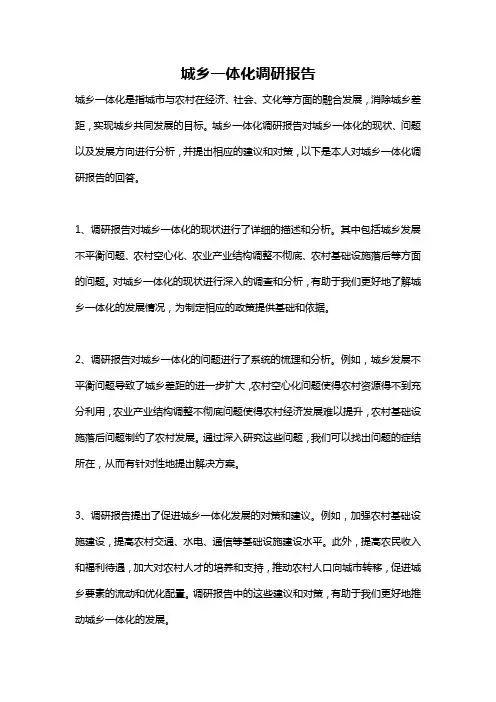 城乡一体化调研报告
