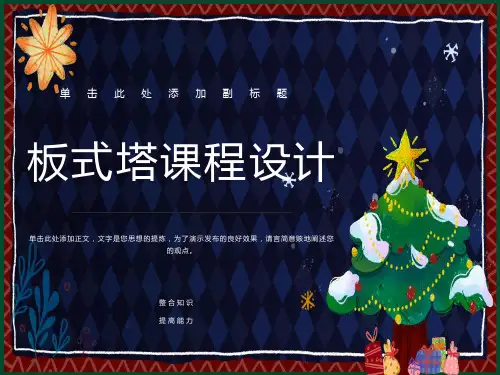 化工原理课程设计《板式塔课程设计》
