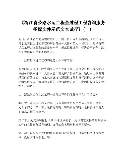 《浙江省公路水运工程全过程工程咨询服务招标文件示范文本试行》(一)