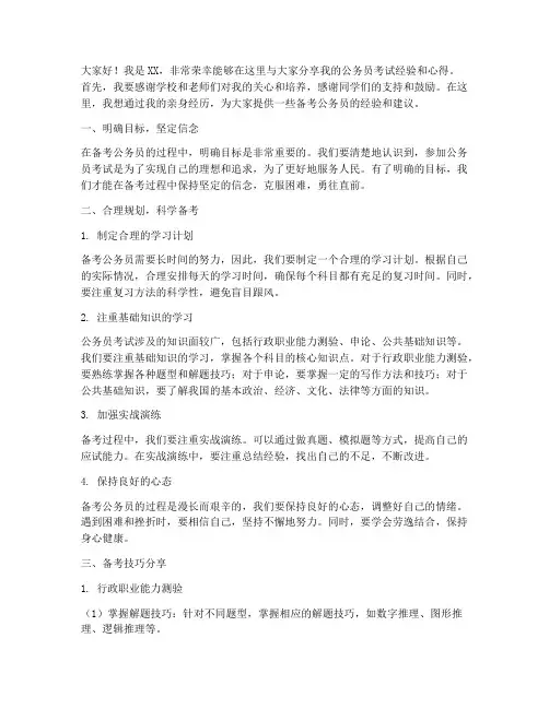 公考上岸同学经验交流会发言稿