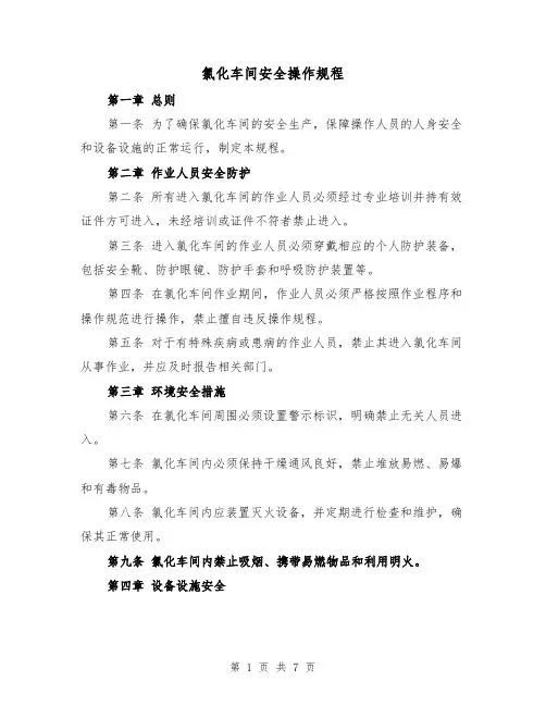 氯化车间安全操作规程(三篇)
