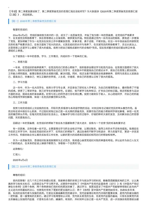 2020年第二季度预备党员思想汇报【三篇】
