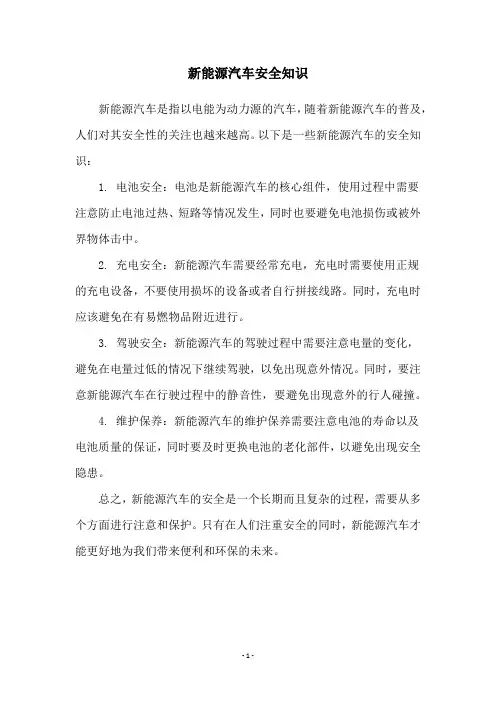 新能源汽车安全知识