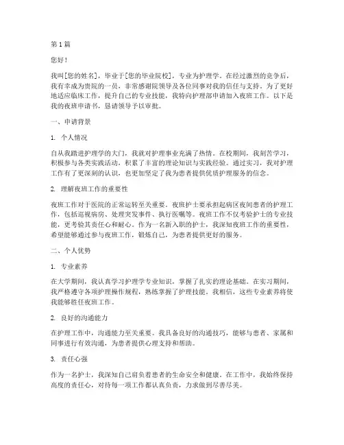 新入职护士夜班申请书模板(3篇)