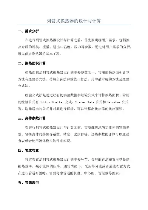 列管式换热器的设计与计算