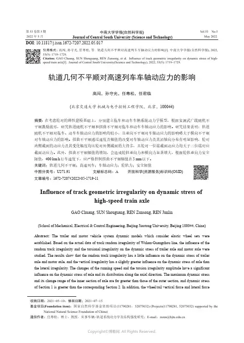 轨道几何不平顺对高速列车车轴动应力的影响