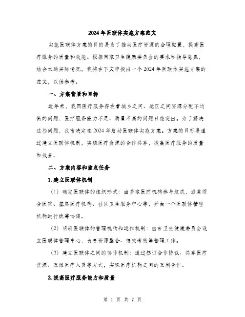 2024年医联体实施方案范文(2篇)