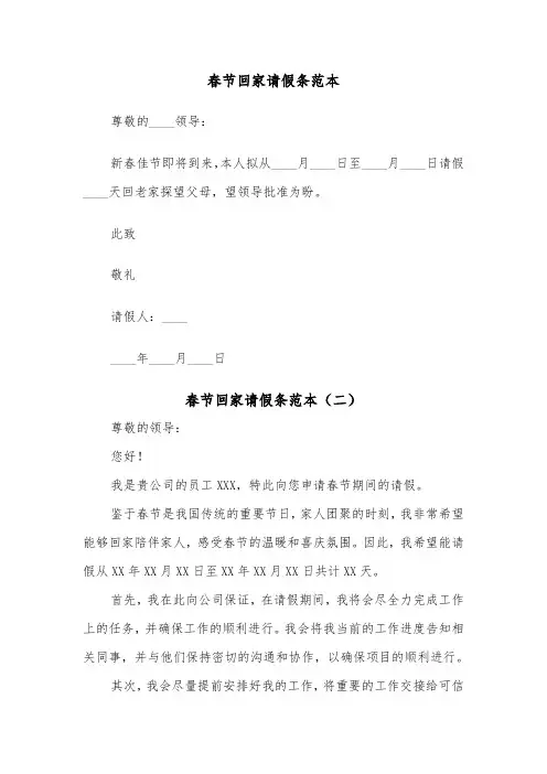 春节回家请假条范本(四篇)