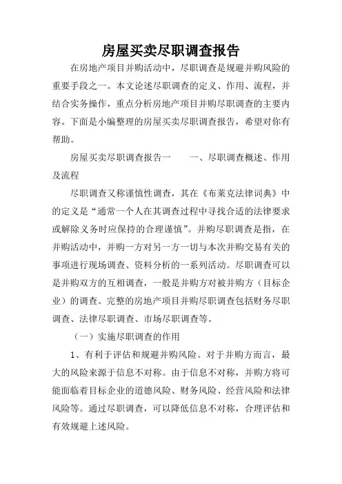 房屋买卖尽职调查报告