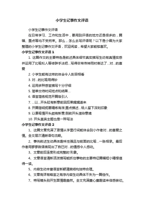小学生记事作文评语