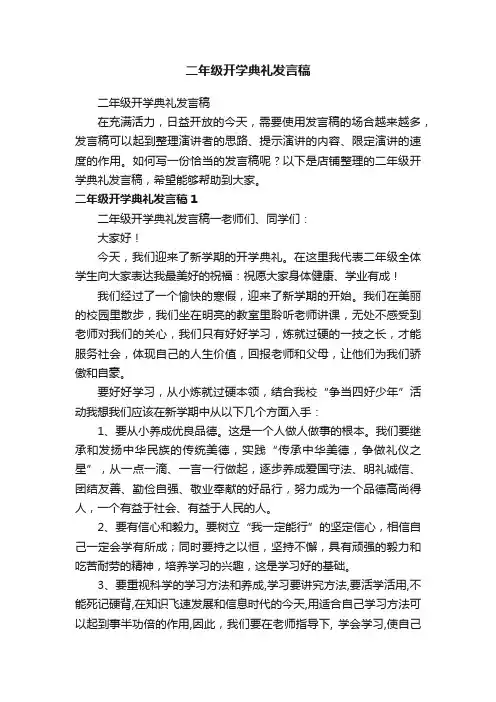 二年级开学典礼发言稿