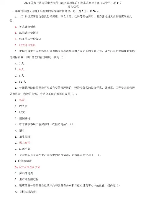 2029国家开放大学电大专科《酒店管理概论》期末试题及答案
