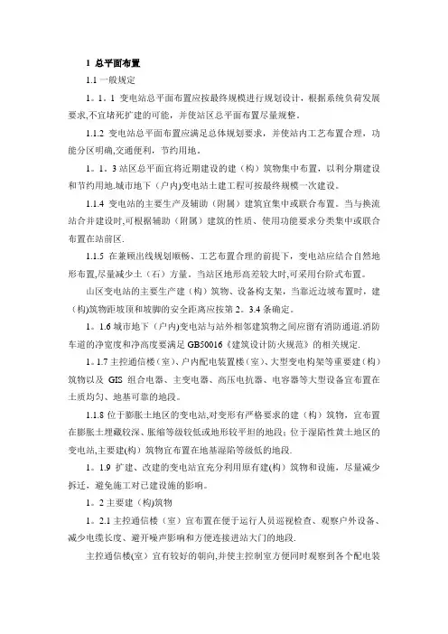 变电站总体布置要求