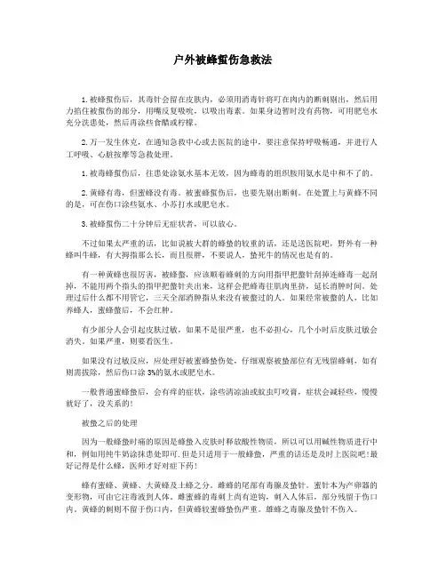 户外被蜂蜇伤急救法