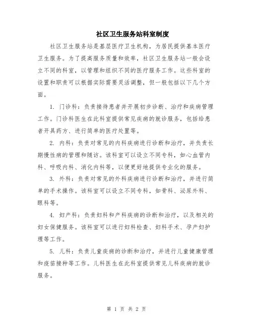 社区卫生服务站科室制度