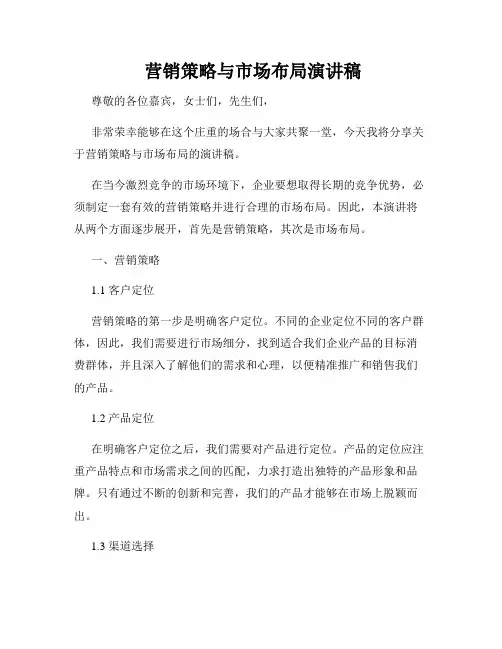 营销策略与市场布局演讲稿