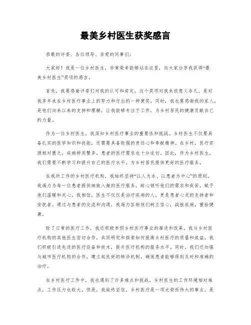 最美乡村医生获奖感言