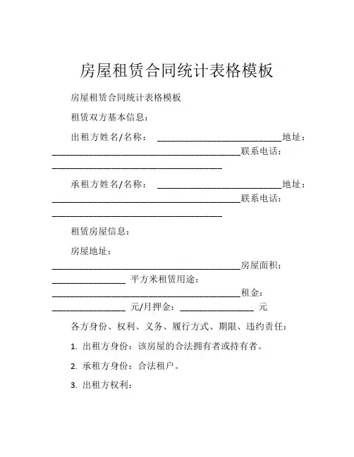 房屋租赁合同统计表格模板