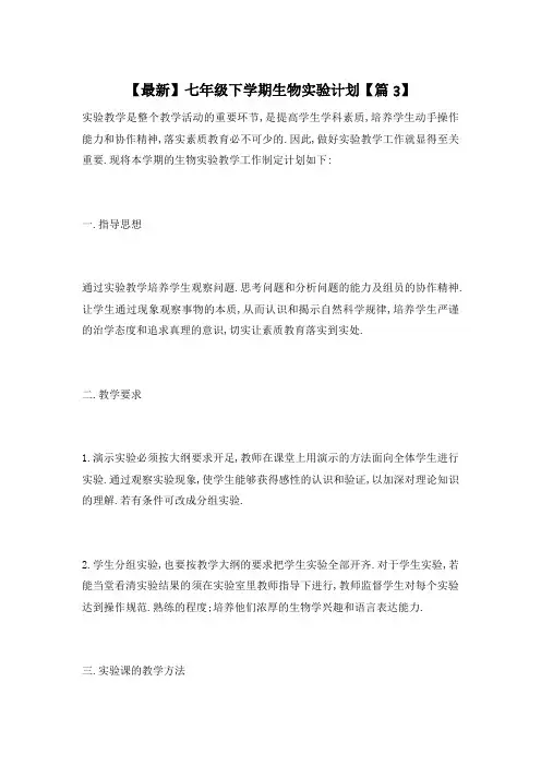 【最新】七年级下学期生物实验计划【篇3】