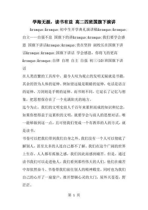 精选-学海无涯读书有益 高二四班国旗下演讲-范文资料