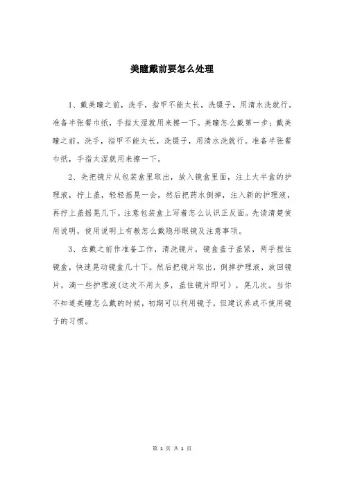美瞳戴前要怎么处理