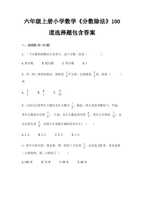 六年级上册小学数学《分数除法》100道选择题包含答案