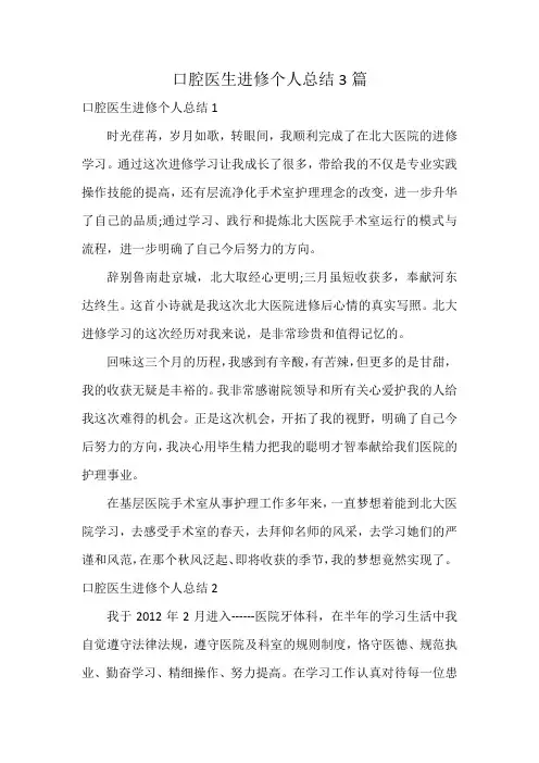 口腔医生进修个人总结3篇