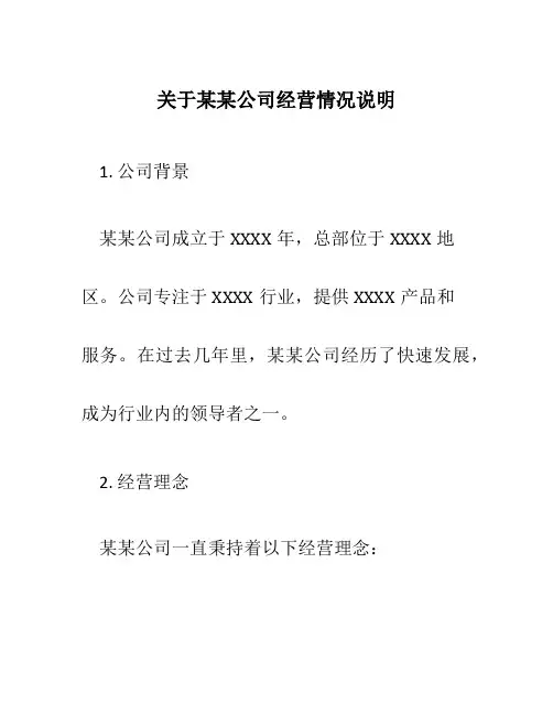 关于某某公司经营情况说明