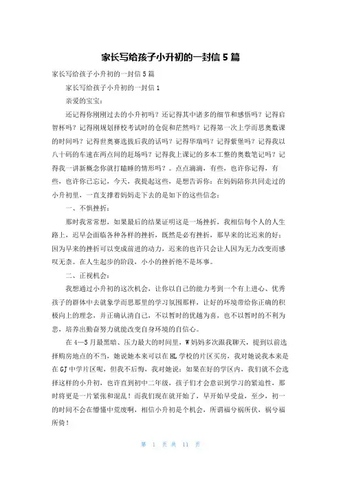 家长写给孩子小升初的一封信5篇