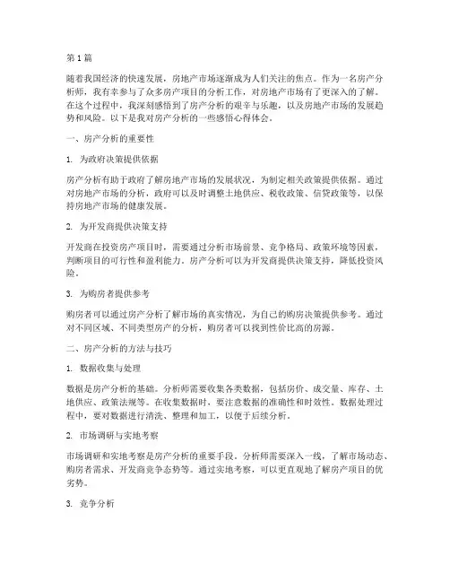 房产分析感悟心得体会(3篇)
