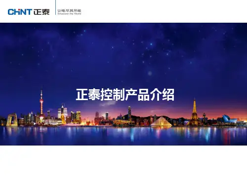 4.正泰控制产品介绍知识讲稿