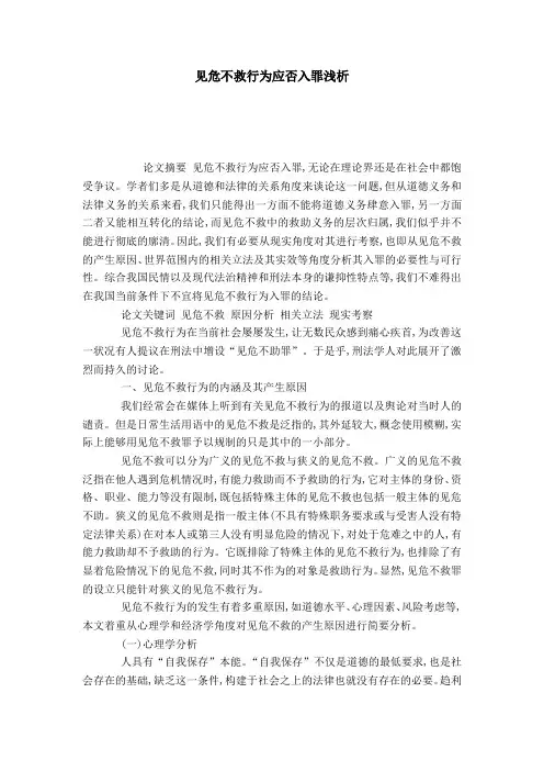见危不救行为应否入罪浅析