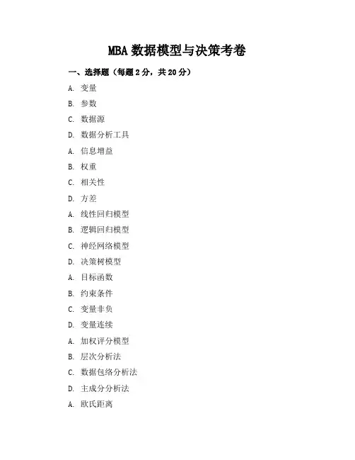 MBA数据模型与决策考卷及答案
