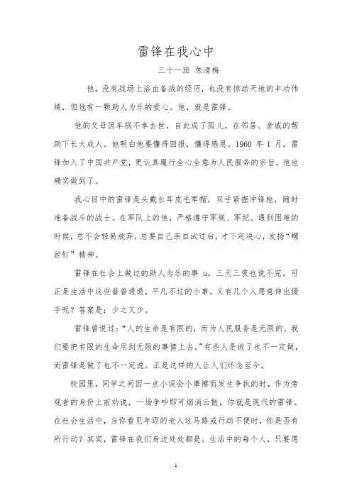 雷锋在我心中.朱清梅三十一班doc