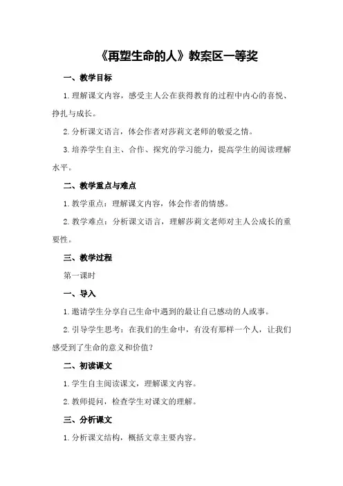 《再塑生命的人》教案区一等奖