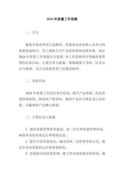 2024年质量工作思路