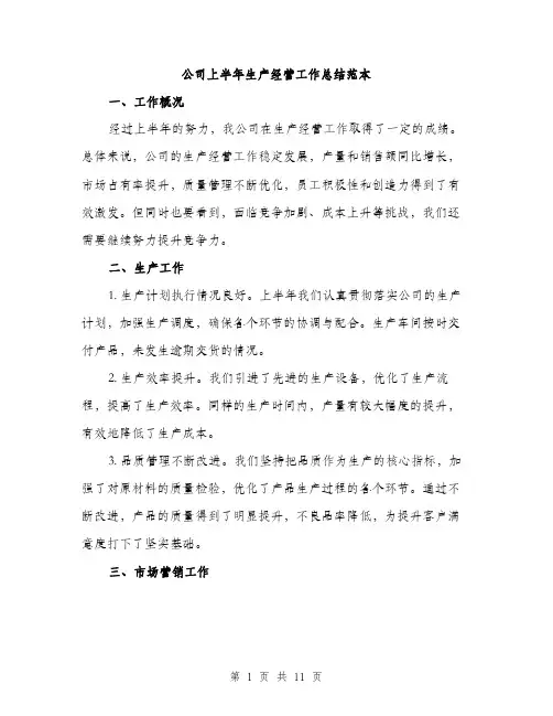 公司上半年生产经营工作总结范本(4篇)