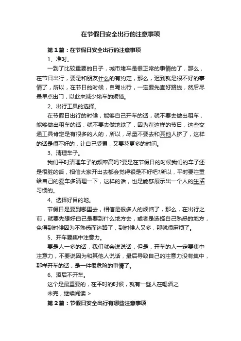 在节假日安全出行的注意事项