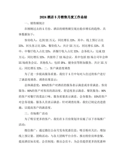 2024酒店5月销售月度工作总结