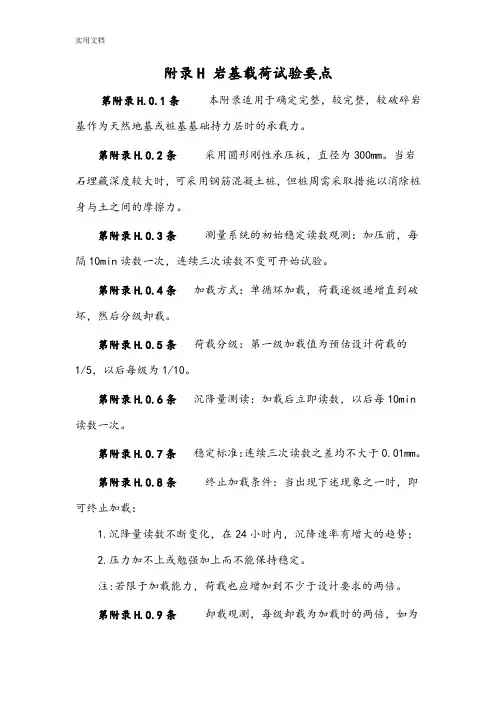 附录H 岩基载荷试验要点