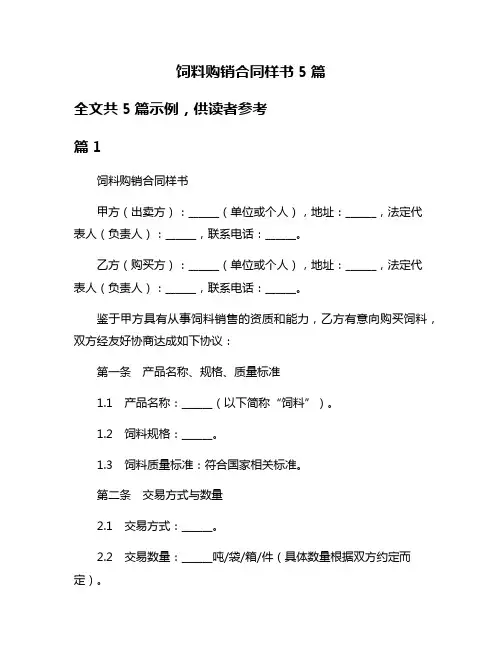 饲料购销合同样书5篇
